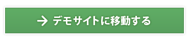 デモサイトに移動する